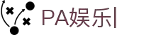 PA娱乐-PA视讯官网